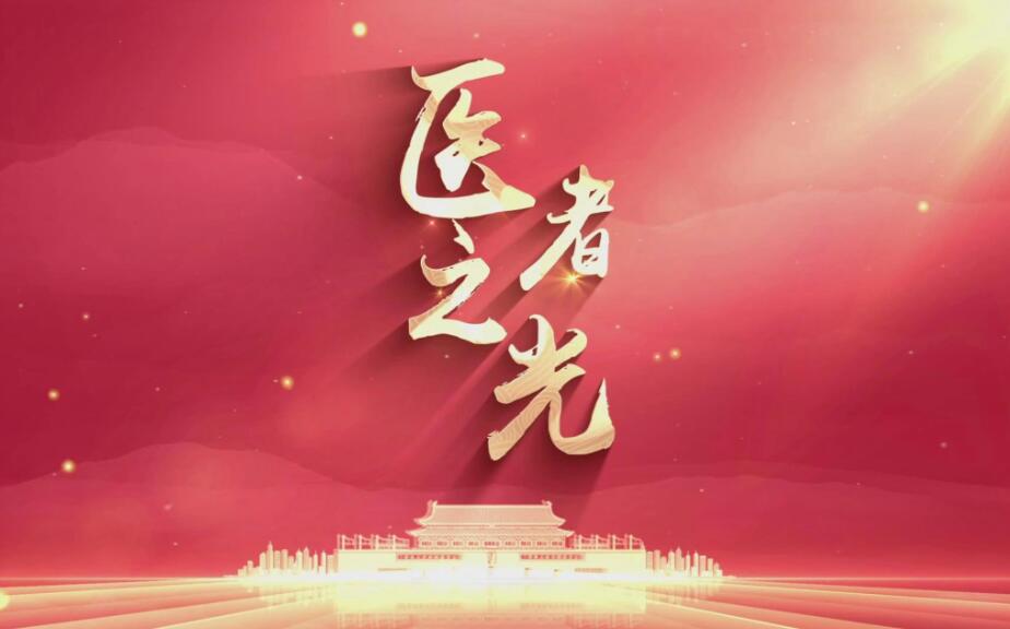 医者之光 双色球庆祝第6个中国医师节系列